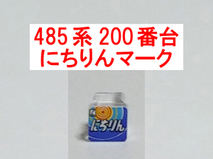 ヘッドマーク にちりん HM 485系 200番台 クハ481 貫通型 特急色 国鉄色 イラスト トレインマーク TOMIX トミックス (A)