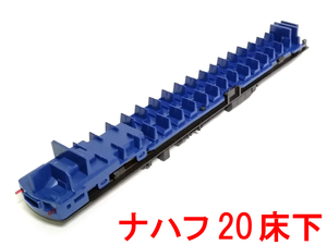 床下セット 20系 ナハフ20 カトー KATO 5095-3C カプラー無 (10-1518/10-1591 出雲 あけぼの あさかぜ 瀬戸 ゆうづる)