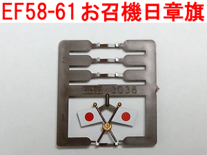 日章旗 EF58-61号機 お召機/EF58-60号機 お召予備機 カトー KATO Z03-1898 (3038/3050 お召 付属品)