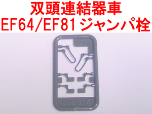 ジャンパ栓 KATO カトー Z03-1725 (EF64-1030/1031/1032号機 EF81-139/140/141号機 ジャンパー栓 東日本 田端運転所 長岡運転所 双頭連結器