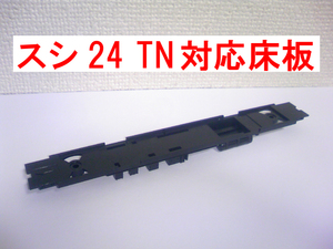 TN対応床板 スシ24系 北斗星/北海道/東日本/トワイライト/特別なトワイライトエクスプレス トミックス TOMIX98267/98656/98947/98953/98955