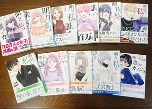 明日、私は誰かのカノジョ 明日カノ 1巻〜11巻 漫画 コミック をのひなお 雪 リナ ゆあてゃ 萌 サイコミ