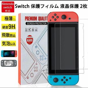 switch lite ガラスフィルム 用 硬度9H 極薄 気泡レス 指紋防止 任天堂 Nintendo 保護フィルム
