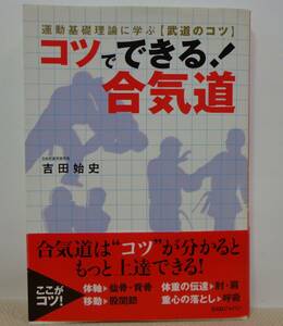 コツでできる合気道　吉田始史