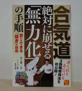 合気道　絶対に崩せる無力化の手順　君にもできる抜きの技術　井上強一