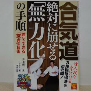 合気道　絶対に崩せる無力化の手順　君にもできる抜きの技術　井上強一