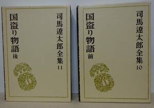 司馬遼太郎全集　第10巻、第11巻(全2巻セット)　国盗り物語