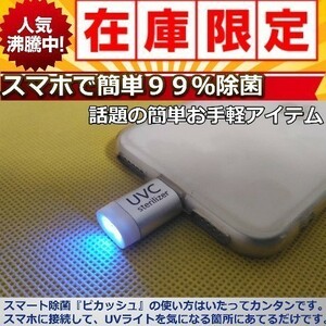 オススメ　ピカッシュ　UV除菌ライト iPhone用　　【新品、未使用】(0)