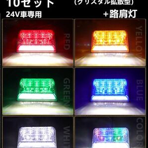 10個セット　LED サイド マーカー サイドランプ 角型 24V トラック用ダウンライト機能　色指定可