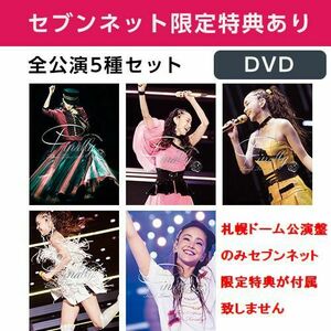 安室奈美恵 Final Tour 2018 ～Finally～ 全公演5種セット DVD 初回生産限定盤 セブンネット限定特典付き