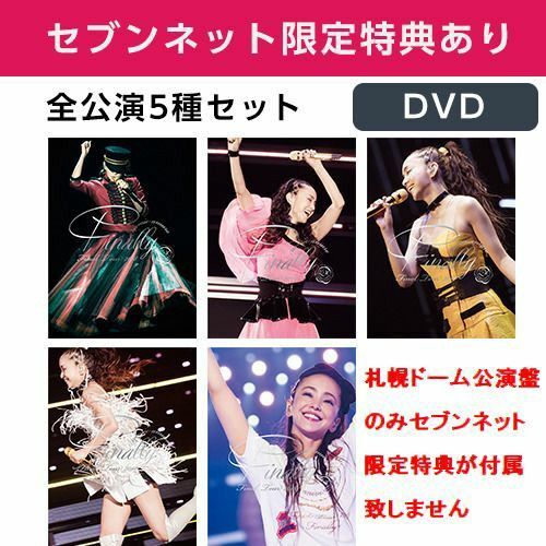 安室奈美恵 Final Tour 2018 ~Finally~ 全公演5種セット DVD 初回生産限定盤 セブンネット限定特典付き