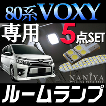 1円～期間限定・新品・未装着・80系VOXY・ル－ムランプ専用・5点セット・ゴストキャンセラ－付_画像1