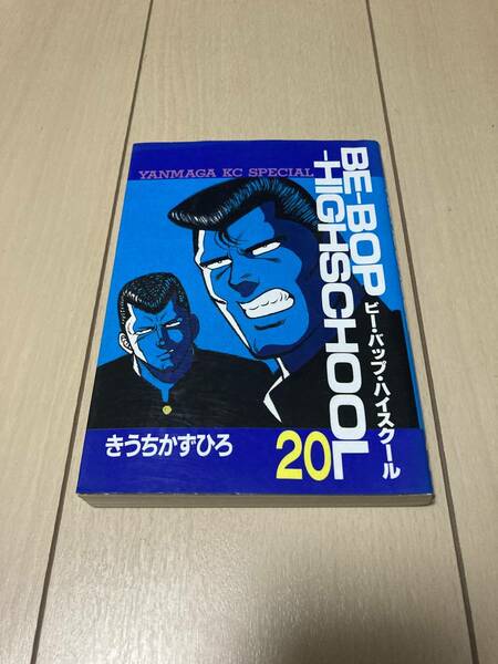 【ビーバップハイスクール】20巻　初版　BE-BOP-HIGHSCHOOL きうちかずひろ