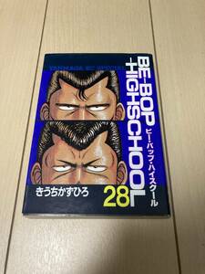 【ビーバップハイスクール】28巻　初版　BE-BOP-HIGHSCHOOL きうちかずひろ