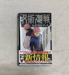 【送料無料】初版 帯付き 呪術廻戦 公式ファンブック 芥見下々