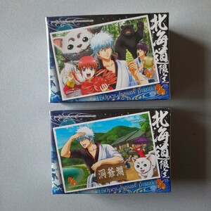 銀魂 北海道限定 １５０ピースミニパズル ２点セット まとめ売り