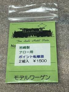 モデルワーゲン製1/87HOe 岩崎製ナロー用ポイント転轍機 2組入 新品同様