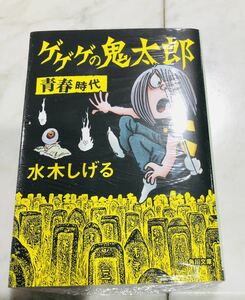 ゲゲゲの鬼太郎　青春時代　漫画文庫本　重版 新品未開封