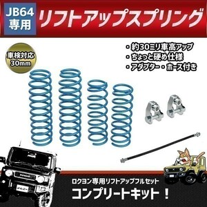 ◆038◆ 010701① 送料無料！ フルセット 新型 ジムニー JB64 1インチアップ スプリング リフトアップ サスペンション 延長キット