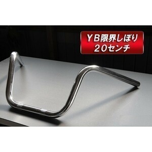 ◆141◆ 012101① 新品 Φ22.2mm YB 限界しぼり アップハンドル 汎用 幅60cm 高さ20cm パイプハンドル バイクハンドルバー