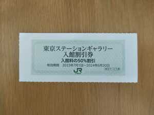 JR東日本　東京ステーションギャラリー入館半額券1枚　複数可（9枚まで）