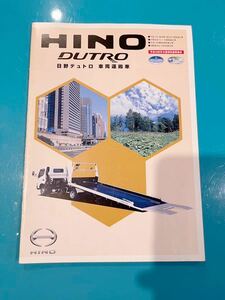 HINO 日野自動車 DUTRO デュトロ 積載車 カタログ 2007年2月 セーフティーローダー 運搬車 極東 花見台 等