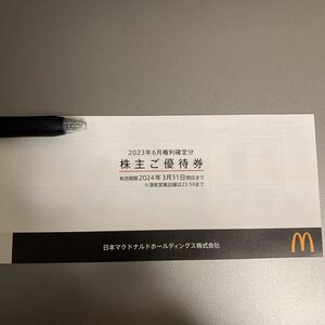 マクドナルド株主優待券 有効期限2024年3月31日