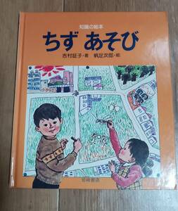 ちずあそび (知識の絵本 1)　吉村 証子（著）帆足 次郎（絵）岩崎書店　[m1804]