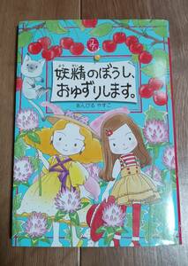 妖精のぼうし、おゆずりします。　あんびる やすこ（作・絵）ＰＨＰ研究所　[aa17] 