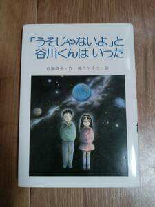 「うそじゃないよ」と谷川くんはいった　岩瀬 成子（作）味戸 ケイコ（絵）ＰＨＰ研究所　[aa25]