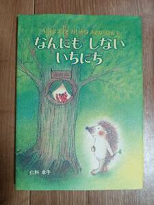 なんにもしないいちにち (ハリネズミとちいさなおとなりさん)　仁科 幸子（絵）　[as03]
