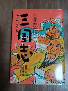 三国志 (2) 英雄、戦いの日び　羅 貫中（作）竹崎 有斐（文）白川 三雄（絵）あかね書房　[as03]