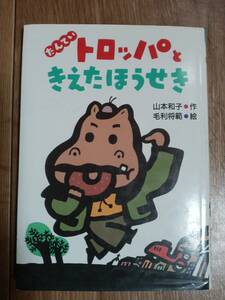 たんていトロッパときえたほうせき　山本 和子（作）毛利 将範（絵）国土社　 [aa17]