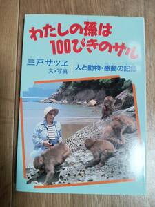 わたしの孫は100ぴきのサル―人と動物・感動の記録　三戸 サツヱ（文・写真）学研　 [aa17]