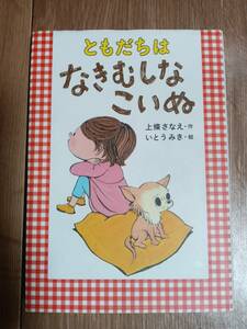 ともだちは なきむしなこいぬ　上條 さなえ（作）いとう みき（絵）金の星社　 [aa17]