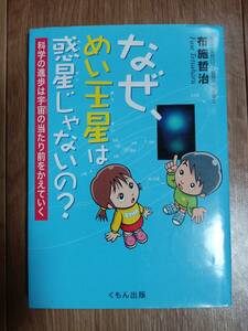なぜ、めい王星は惑星じゃないの?―科学の進歩は宇宙の当たり前をかえていく　布施 哲治（著）くもん出版　 [aa17]