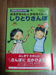 はるかちゃんとかなたくんのしりとりさんぽ　石津 ちひろ（作）田代 知子（絵）くもん出版　 [aa17] 