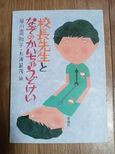 校長先生となぞのかいちゅうどけい　早川 真知子（作）杉浦 範茂（絵）理論社　[aa17]