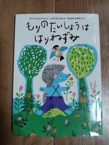 もりのたいしょうは はりねずみ　モーラ・フェレンツ（作）レイク・カーロイ（絵）うちかわ かずみ（訳）偕成社　[aa17]