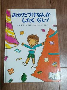 おかたづけなんかしたくない　西巻 茅子（文・絵）マリア・ラトーナ（原案） 講談社　[m502]