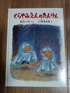 くらやみえんのたんけん (こどものとも傑作集)　石川ミツ子（作）二俣英五郎（絵）福音館書店　[m502]