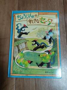 ちょろりんのすてきなセーター (こどものとも傑作集)　降矢 なな（絵）福音館書店　[m502]