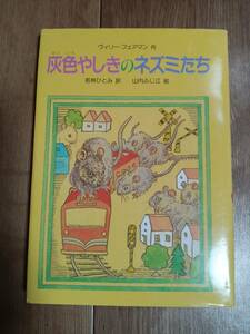 灰色やしきのネズミたち　ヴィリ・フェーアマン（作）若林 ひとみ（訳）山内 ふじ江（絵）国土社　[aa17]