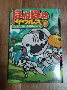 ほねほねザウルス (8) ティラノ・ベビーのオニたいじ! ?　ぐるーぷ アンモナイツ（作・絵）岩崎書店　[as76]