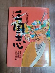 三国志（1)乱世の英雄たち　羅 貫中（作）竹崎 有斐（文）白川 三雄（絵）あかね書房 [aa17]