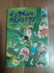 イジケムシとがんばりクラブ　木暮 正夫（作）花之内 雅吉（絵）ＰＨＰ研究所 [aa17]