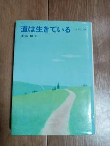 道は生きている―自然と人間　富山 和子（著）講談社 [aa17]