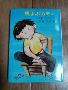 風よぶカモン　北村けんじ（作）今井弓子（絵）ＰＨＰ研究所 [aa17]