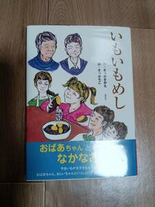 いもいもめし　さっか さかえ（作）さっか ろこ（絵）新風舎 [aa17]