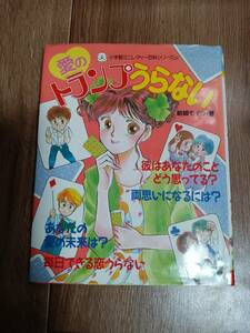 愛のトランプうらない (小学館ミニレディー百科シリーズ 21)　結城 モイラ（著） [aa17]